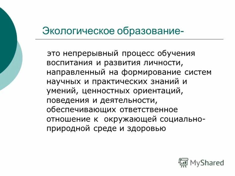 Экологическое образование. Экологическое образование и воспитание. Общее экологическое образование. Экологическое образование дошкольников. Общее экологическое образование.