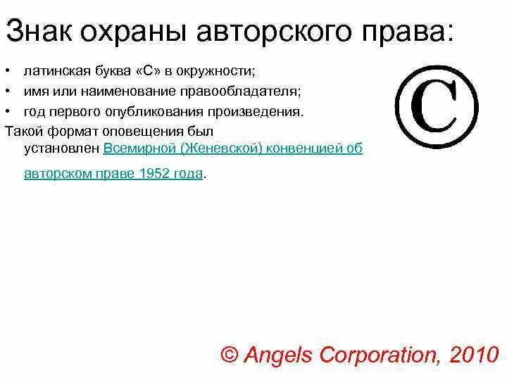 Авторское право значок. Авторское право знак охраны. Элементы авторских прав