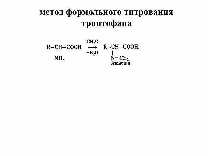 Метод серенсена титрование. Формольное титрование триптофана. Формольное титрование аминокислот. Формольное титрование лейцина. Формольное титрование.