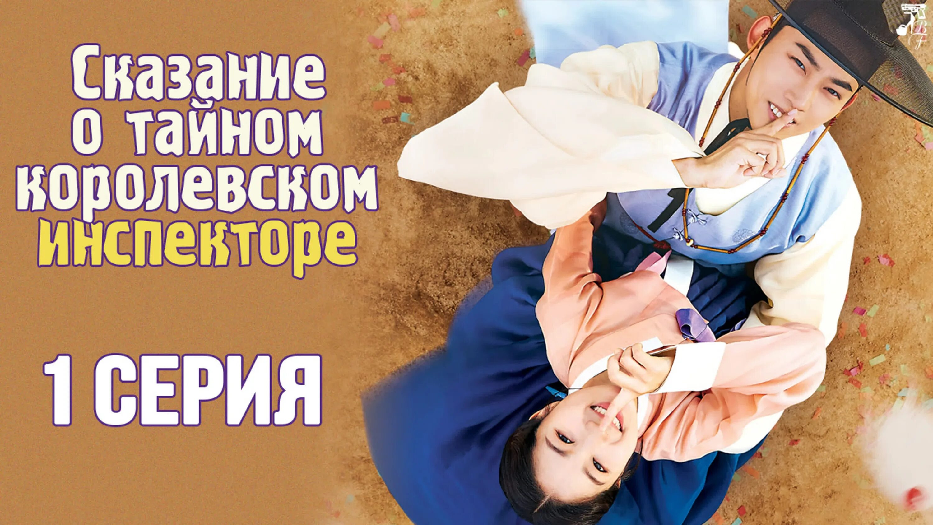 Сказание о тайном инспекторе чои. Сказание о тайном королевском инспекторе и чо клип русская 1 серия.