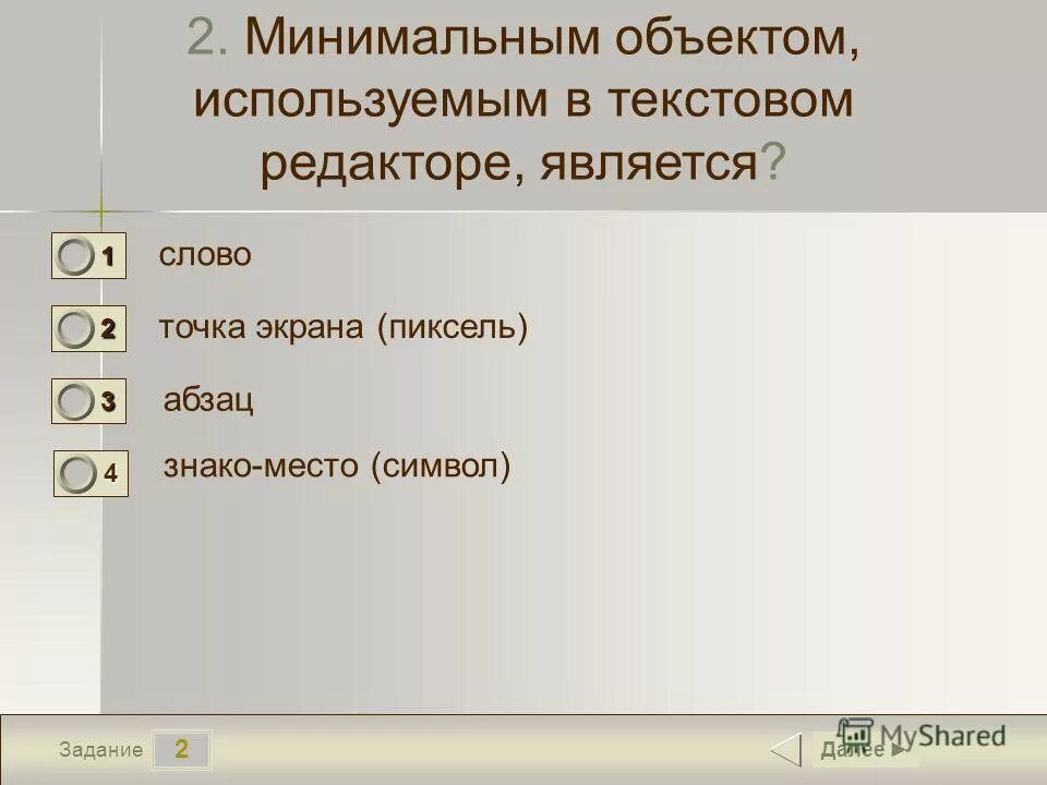 Меню текстового редактора это тест. Минимальным объектом в текстовом редакторе является. Минимальный объект используемый в текстовом редакторе. Минимальный объект в текстовом редакторе. Минимальным объектом используемым в текстовом.