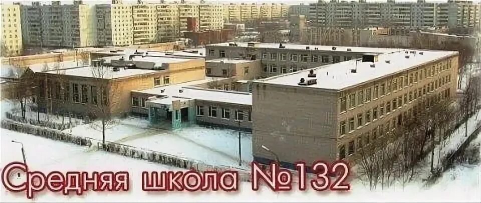 Школа 132 нижний новгород. Школа 132. Школа номер 132 Казань. Школа 132 Казань учителя.