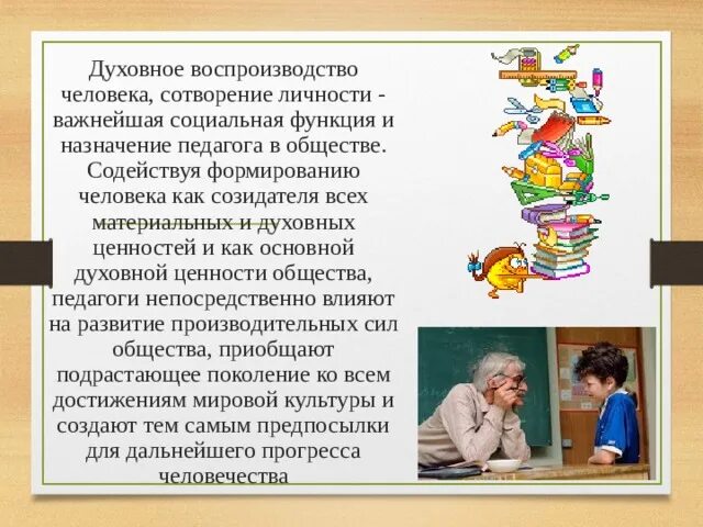 Духовное воспроизводство. Назначение педагога в обществе это. Чем полезна обществу профессия учитель. Предназначение педагога в современном обществе.