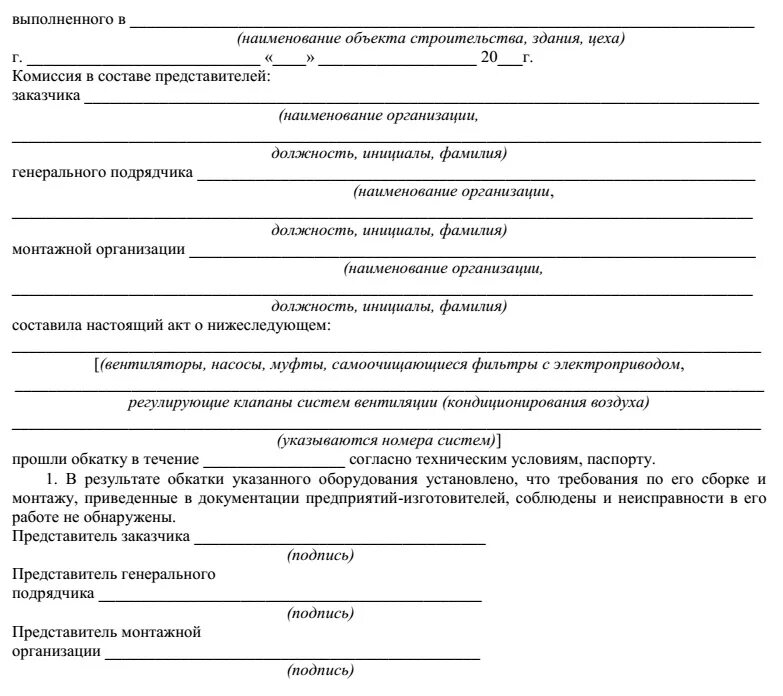 3.05 01 85 статус. СП 73 акт испытания. Акт испытания оборудования. Акт индивидуального испытания вентиляционного оборудования. Акт индивидуальных испытаний смонтированного оборудования.