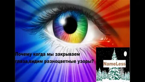 Закрытыми глазами вижу цвета