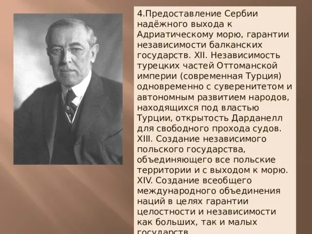 Какие положения вошли в 14 пунктов вудро. Доктрина вудро вильсона. вудро вильсон презентация. 14 тезисов вудро вильсона.