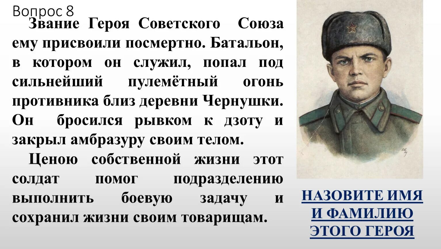 Звание героя советского Союза посмертно. Вопросы про войну. Звание героя советского Союза он получил посмертно.