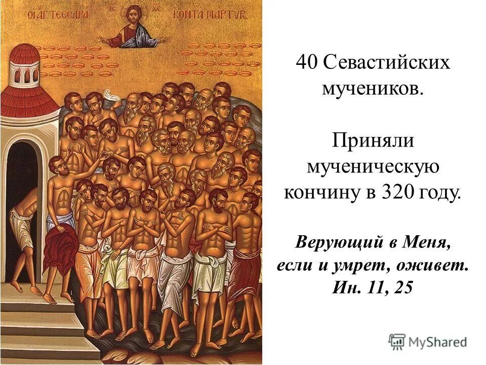 День памяти 40 мучеников 2024. Праздник сорока мучеников Севастийских святых. День памяти сорока мучеников Севастийских икона. День памяти 40 святых Севастийских мучеников. Икона 40 Севастийских мучеников.