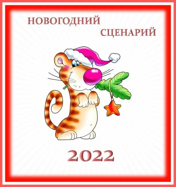 Сценарий на новый год для взрослых. Сценарий на новый год для взрослых. Сценарий взрослого нового года 2024. Сценарий взрослого нового года 2024. Сценарий взрослого нового года 2024.
