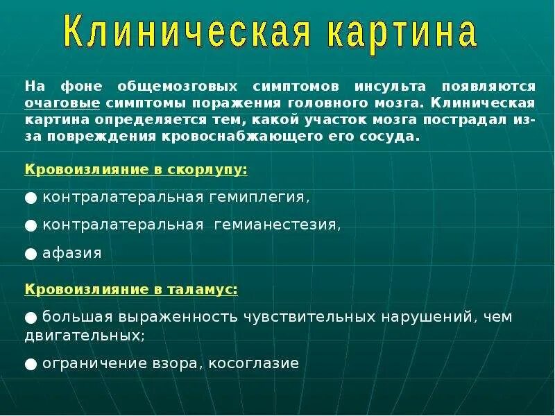 Очаговые симптомы поражения. Симптомы инсульта очаговые и общемозговые. Очаговая симптоматика инсульта. Очаговые симптомы при инсульте. Общемозговые симптомы геморрагического инсульта.