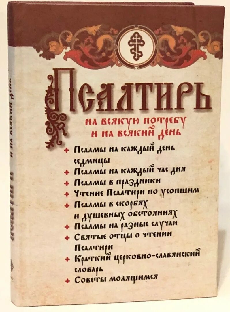 Неусыпаемая псалтырь где заказать. Неусыпаемая Псалтирь. Псалтырь на каждую потребу и на всяк день. Псалтирь на всякую потребу и на всякий день. Неусыпаемый Псалтырь.