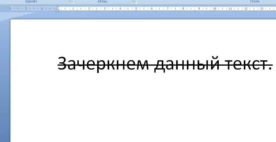 Как зачеркнуть слово в тексте ворд. Зачеркнуть текст в Ворде. Зачёркивание текста в Ворде. Как зачеркнуть текст в Ворде. Как зачеркнуть слово в Ворде.