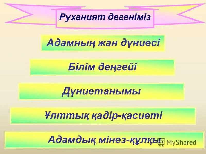 Ұлттық құндылықтар слайд презентации. Руханият. Рухани құндылықтар презентация. Ұлттық руханият дегеніміз не. Құндылықтар мен