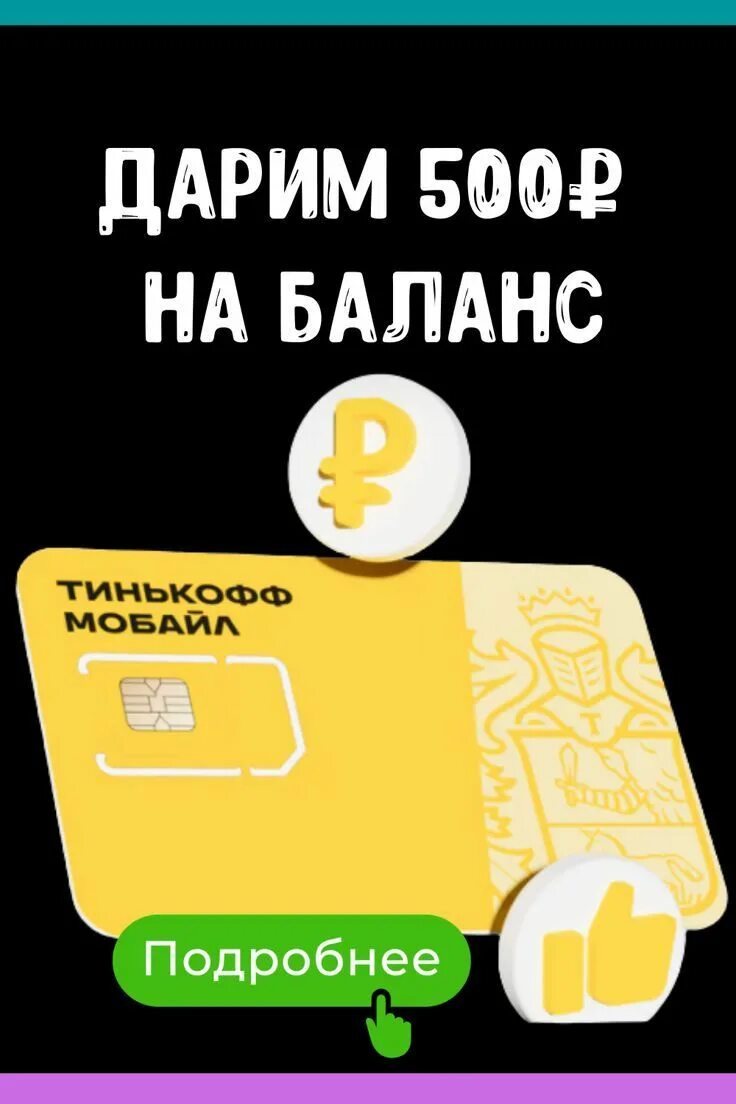 Тинькофф 500 рублей за друга. Тинькофф мобайл 500 рублей. Баланс тинькофф 500 рублей. Тинькофф дарит 500р. 500 Рублей на связь тинькофф.