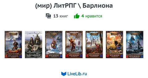 Шаман литрпг