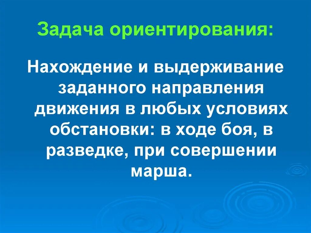 Задача ориентации