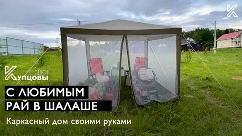 С любимым рай в шалаше