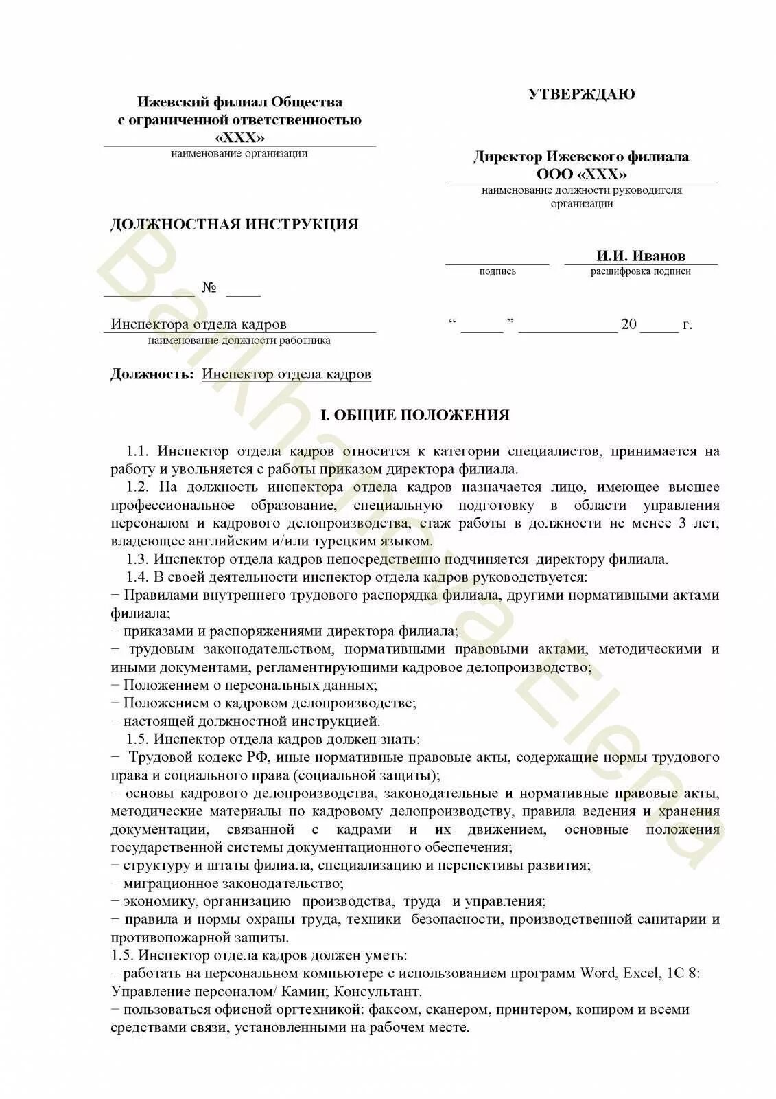Инструкция по кадрам. Должностная инструкция инспектора отдела кадров. Должностная инструкция специалиста по кадрам 2021. Должностная инструкция на ведущего инспектора по кадрам. Образец должностной инструкции кадрового инспектора.
