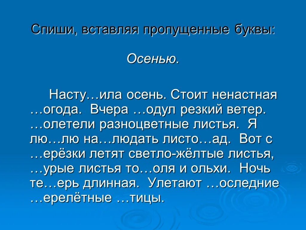 Вставьте пропущенные буквы осень пора