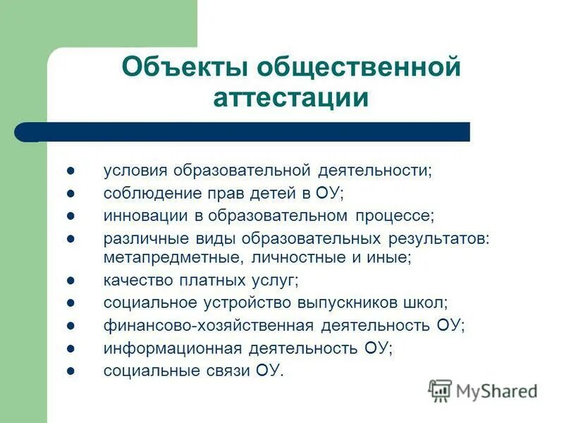 Общественная аттестация