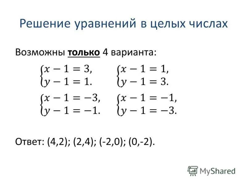 Реши уравнение 2 целых