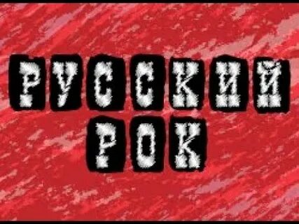 Русский рок новое лучшее
