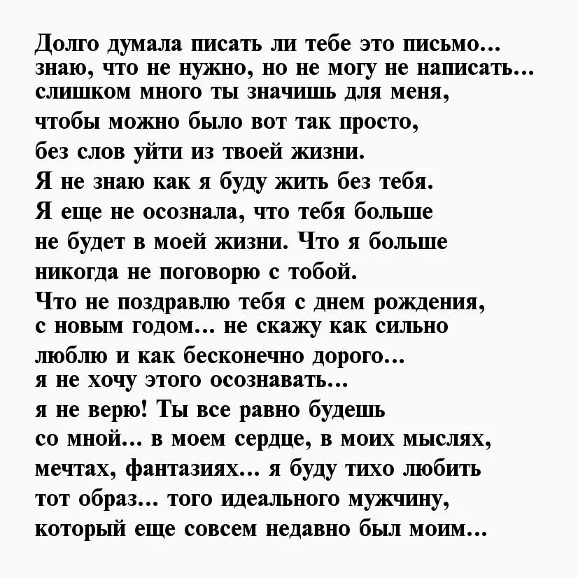 Длинные стихи мужчинам. Прощальное письмо любимому. Прощальное письмо парню. Письмо любимому мужчине. Письмо любимому мужчине о расставании.