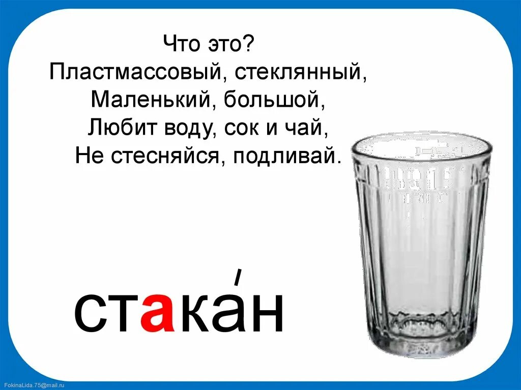 Зачем вода в стакане загадка. Загадка про бокал. Загадка про стакан. Загадка про стакан для детей. Загадка к слову стакан.