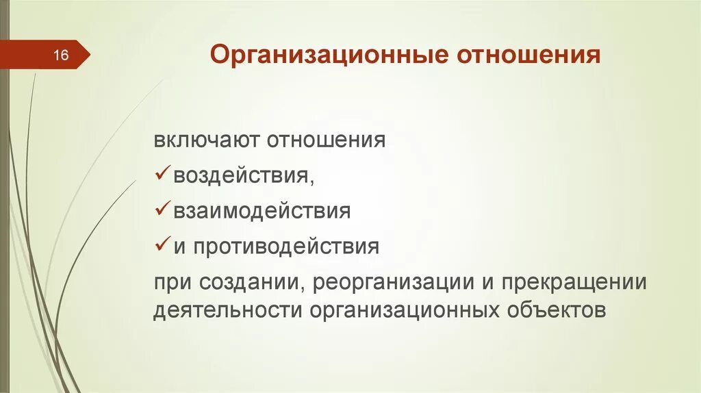 Организационные отношения это отношения между