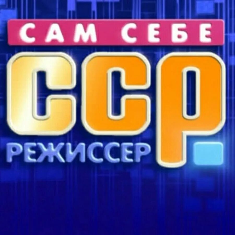 Сам себе Режиссер. Сам себе Режиссёр телепередача. Сам себе Режиссёр телепередача логотип. Сам себе Режиссёр 2014. Передача сам себе режиссер