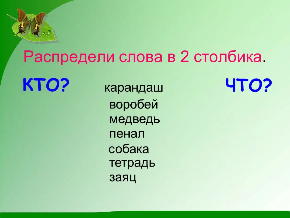 Подобрать существительное к слову отвечала. Слова отвечающие на вопрос кто. Вопросы кто что. Слова которые отвечают на вопрос кто. Распределить слова кто что.