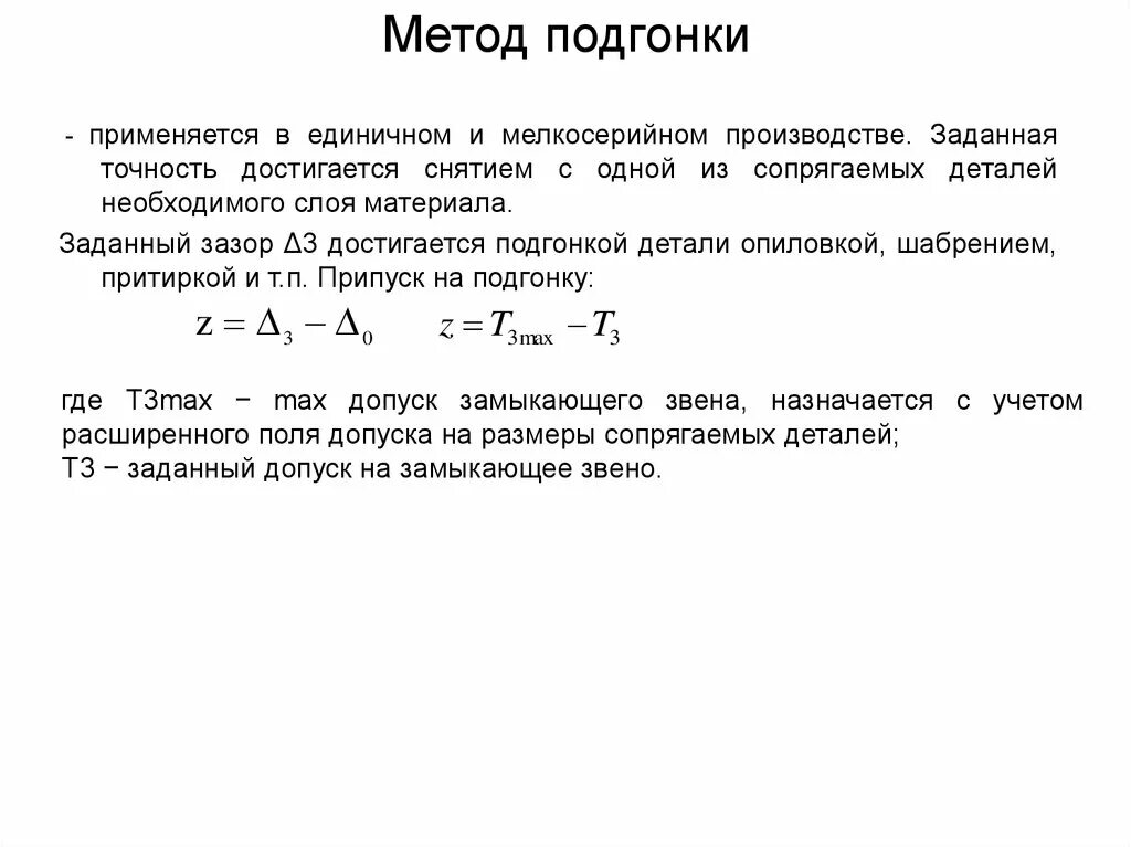 Метод подгонки. Метод прямой подгонки. Метод подгонки лабы. Метод подгонки решения под.