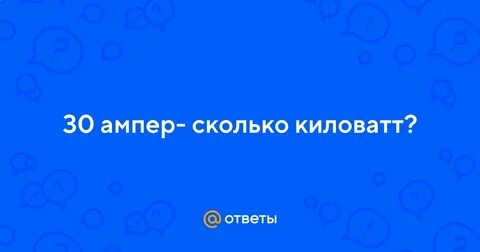 30 ампер сколько