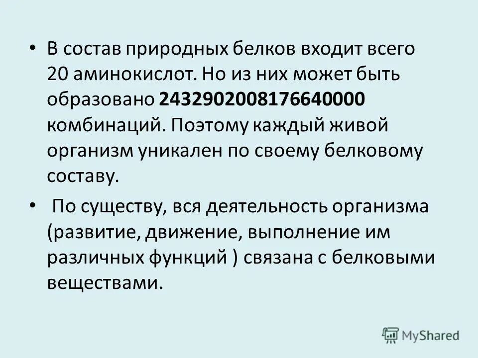 Состав и значение белков