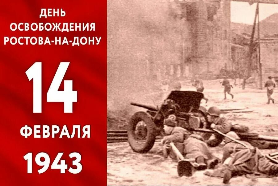 14 Февраля 1943 освобождение Ростов-на-Дону. 14 Февраля 1943 освобожден Ростов на Дону. 14 Февраля 1943 года. Деносвобождения Ростова на Дону. Освобождение от фашистских захватчиков ростова на дону