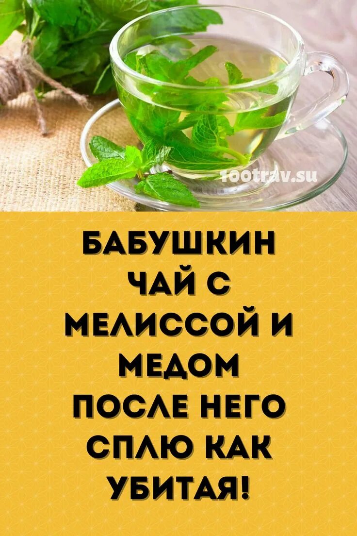 Чай с мелиссой. Чай из мелиссы. Чай мелисей с мелиссой.