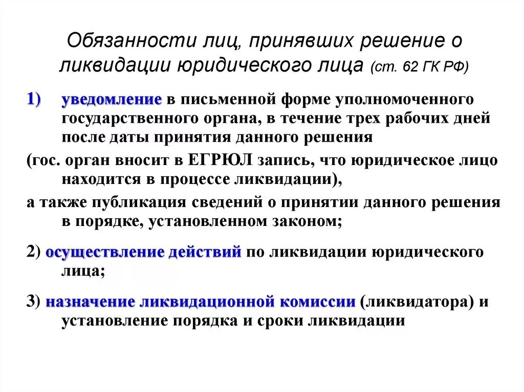 Обязанности лиц, принявших решение о ликвидации юридического лица. Орган принимающий решения о ликвидации это. Обязанности юридического лица принявшего решение о ликвидации. Обязанности ликвидированного юридического лица. Статью 410 гк рф