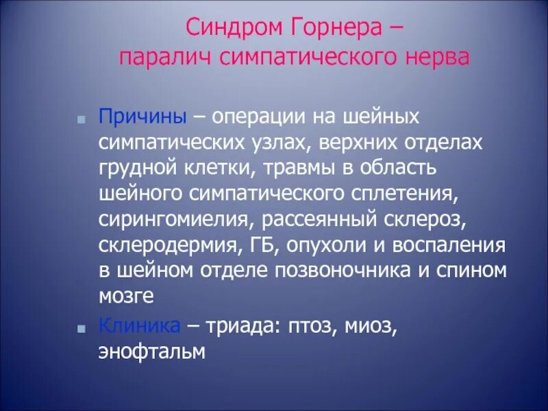 Синдром горнера это. Синдром горнера это
