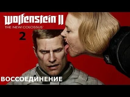 Воссоединения 2 1