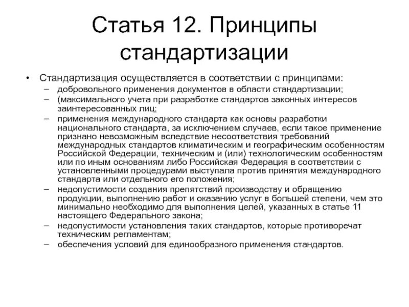 Документы добровольного применения в стандартизации перечень. Принципы стандартизации. принципы стандартов. стандартизация осуществляется в соответствии с принципами. принципы использования стандартов при документации.