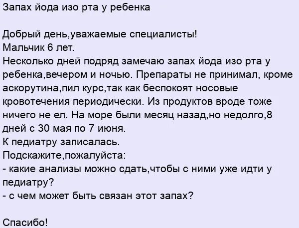 Вкус йода во рту причины. У ребёнка изо рта пахнет йодом. Почему у ребенка изо рта пахнет йодом. Запах йода изо рта у ребенка причины.