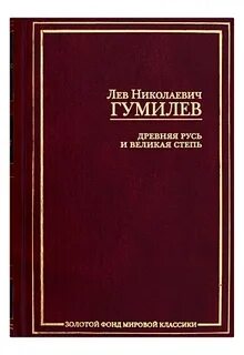 Гумилев великая степь читать