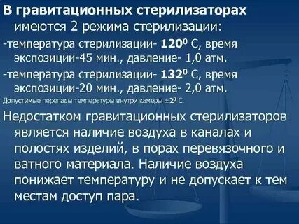 Гравитационные стерилизаторы