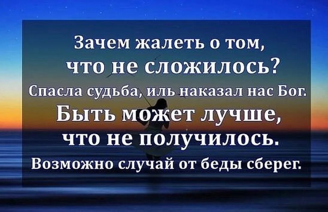 Почему не складывается судьба. Жалею цитаты. Зачем жалеть о том что не сложилось. Не жалеть себя цитаты. Почему нельзя себя жалеть.