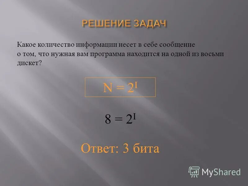 Какое количество информации несет сообщение. 3 Бита информации это. Сообщение о том что ваш друг живет на 10 этаже несет 4 бита информации. Сообщение о том что ваш друг живет на 10 этаже. Три бита информации