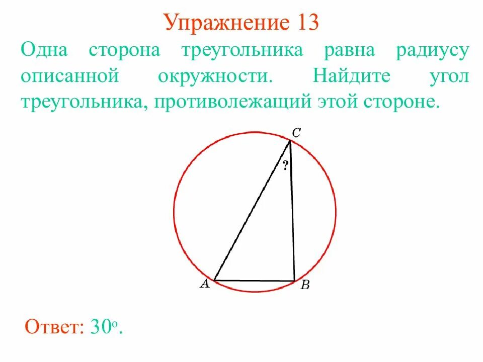 Если сторона треугольника равна радиусу описанной окружности. Сторона треугольника равна радиусу описанной окружности. Одна сторона треугольника равна радиусу описанной окружности. Сторона равна радиусу описанной окружности.