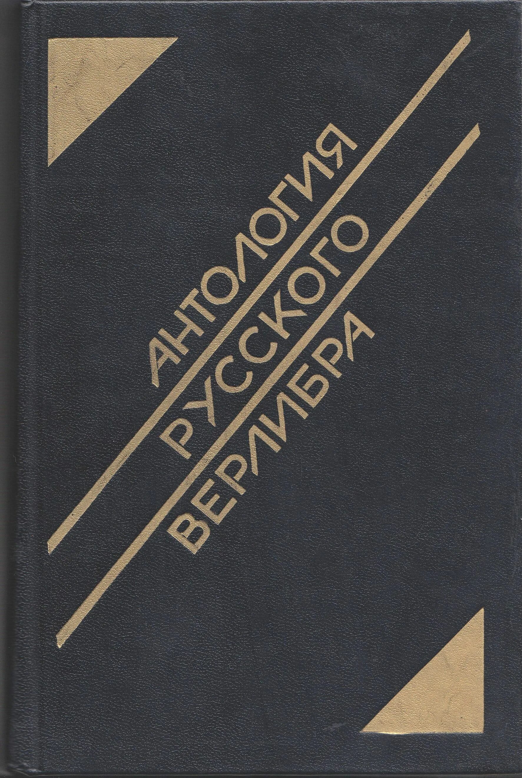 Антология русского верлибра. Книгу верлибров.. Книга русские верлибры. Российская антология