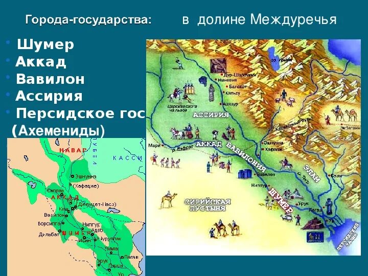 Карта древних стран 5 класс история. 3-4 Города государства Шумера и Аккада на карте Азии. Художественная культура древней передней Азии. Страны передней Азии на карте в древности. Культура древней передней Азии кратко.