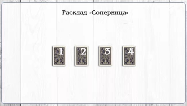 Есть ли у него другая женщина гадание. Расклады на Таро Ленорман на соперницу. Расклад на соперницу. Расклад на соперницу Таро. Расклад на соперницу Таро схема.