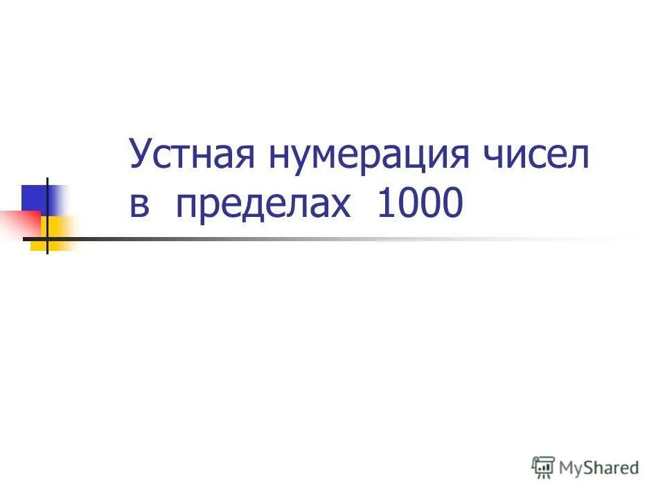 устная нумерация в пределах 1000 3 класс. урок числа в пределах 1000. урок числа в пределах 1000. устная нумерация в пределах 1000 3 класс. нумерация в пределах тысячи.
